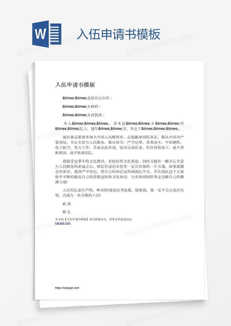 入伍申请书模板