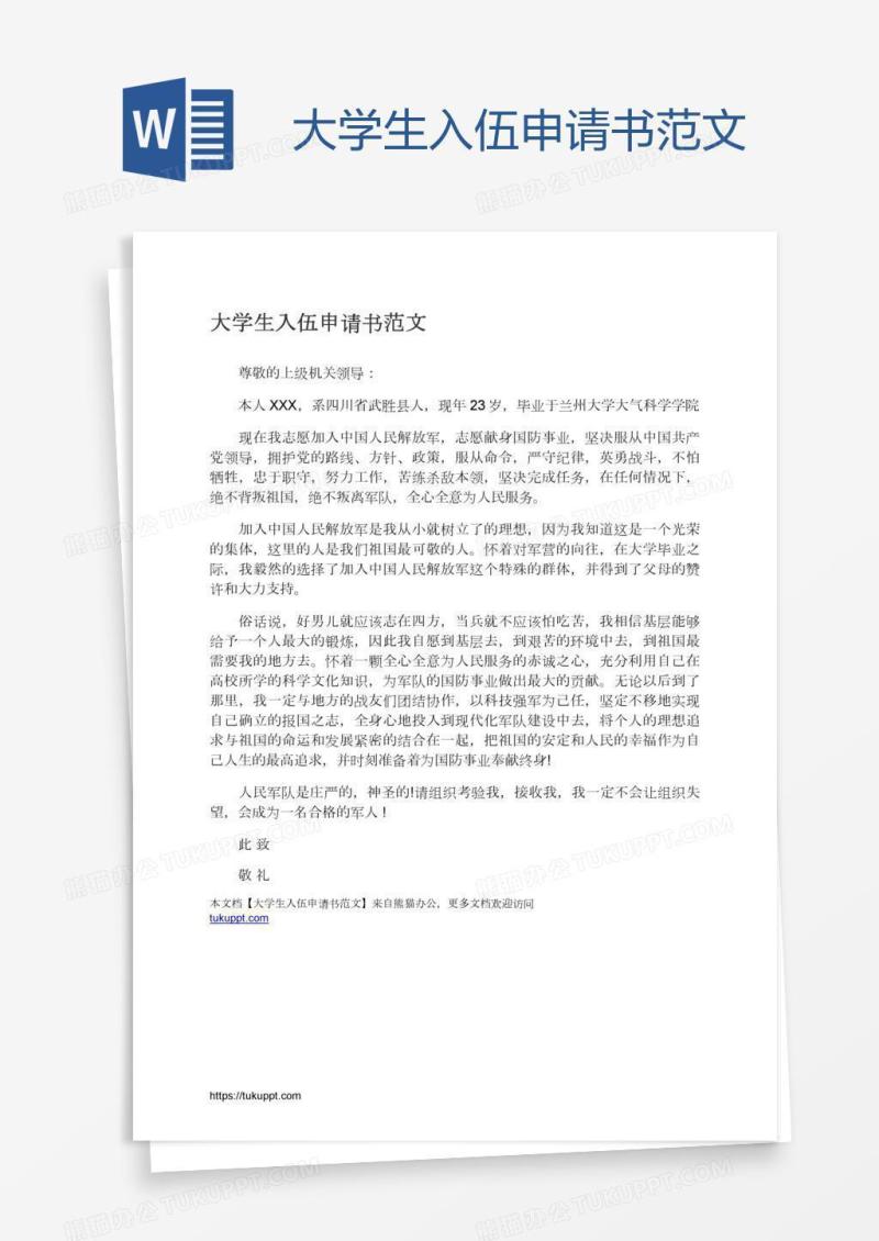 大学生入伍申请书范文