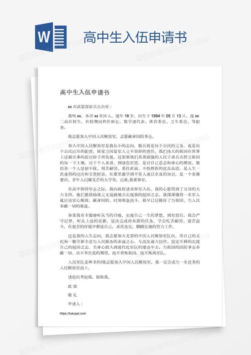 高中生入伍申请书