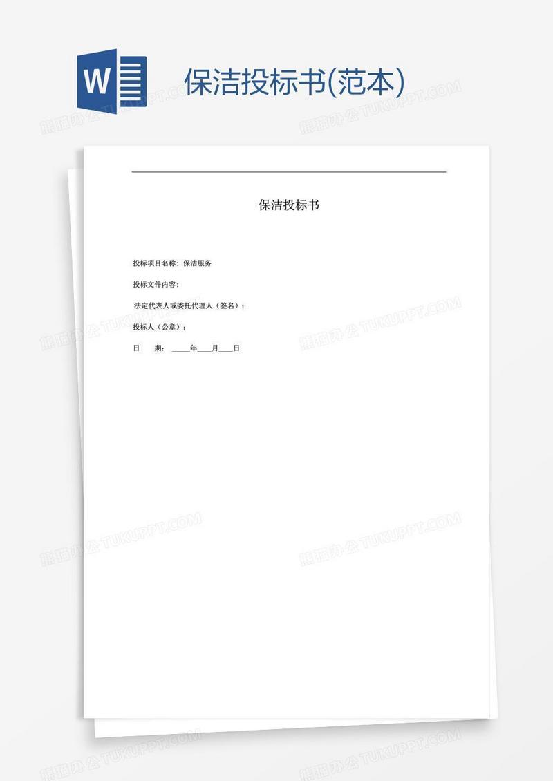 保洁投标书(范本)