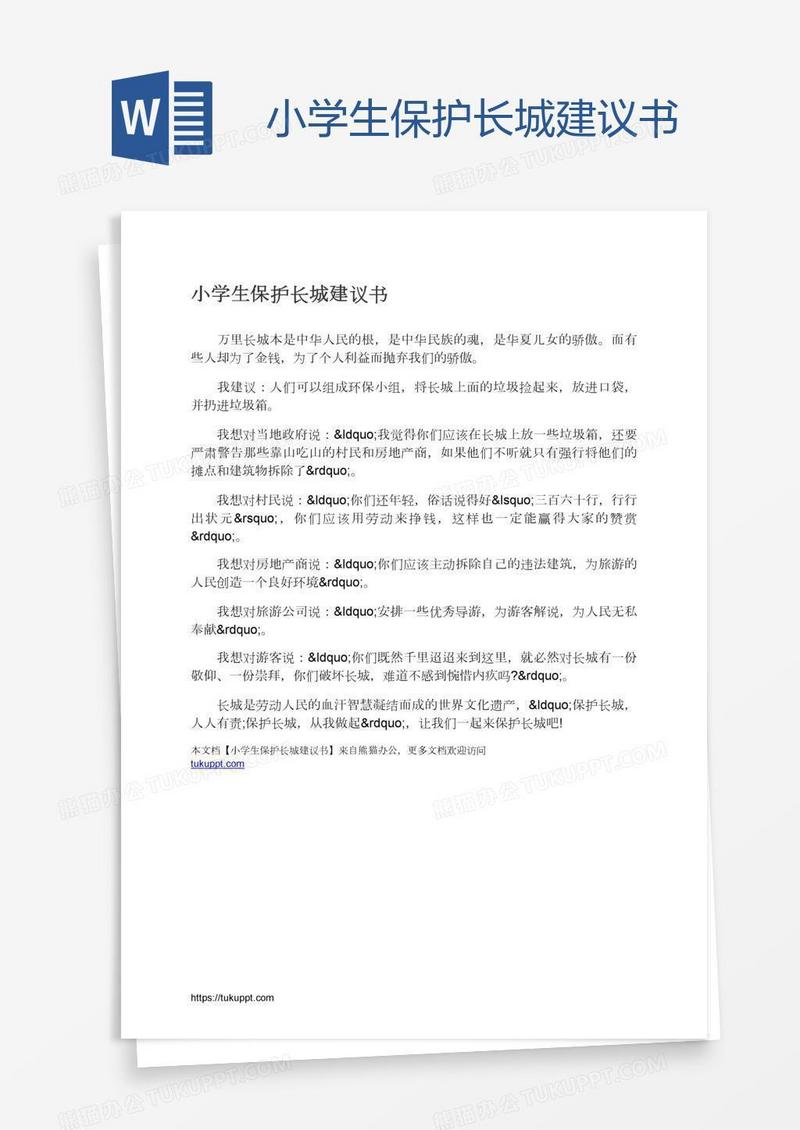 小学生保护长城建议书