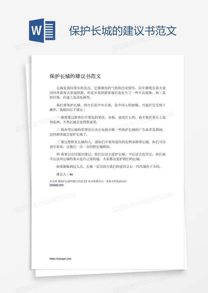 保护长城的建议书范文