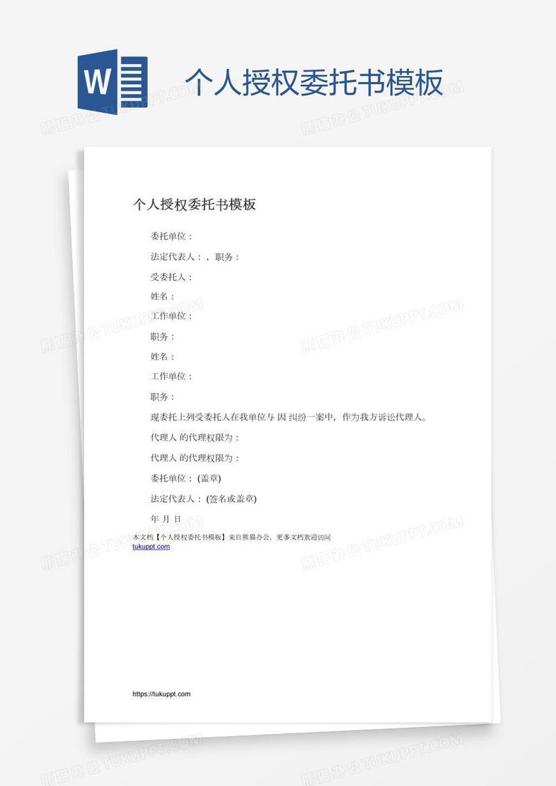 个人授权委托书模板
