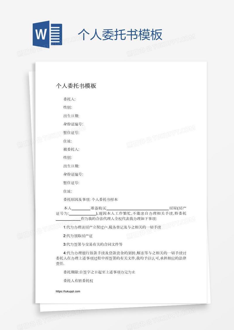 个人委托书模板