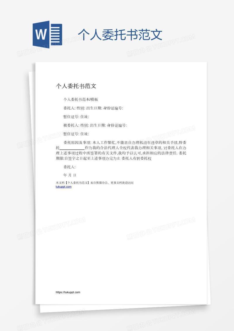 个人委托书范文