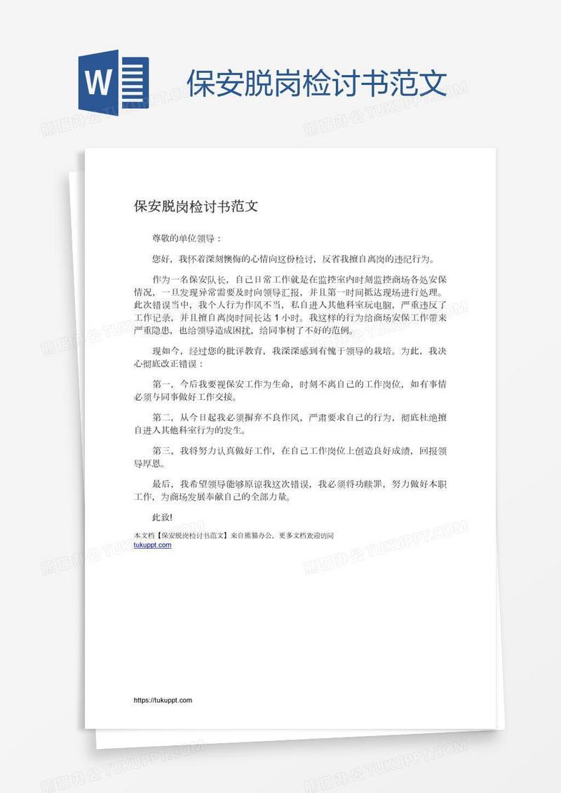 保安脱岗检讨书范文