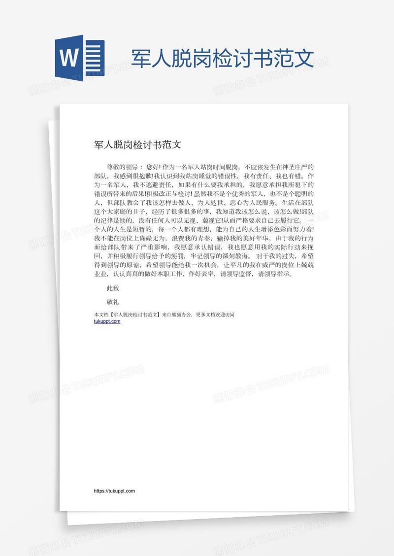 军人脱岗检讨书范文