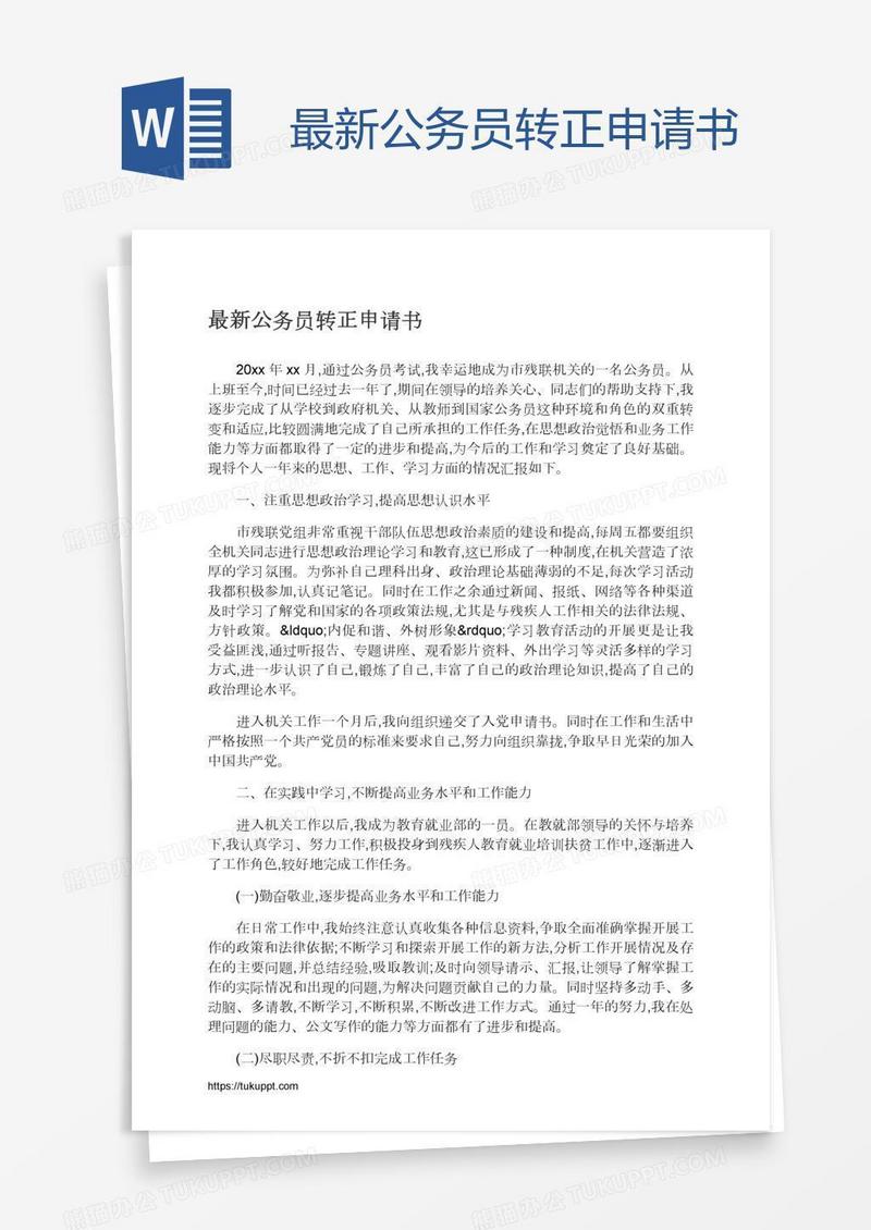 最新公务员转正申请书