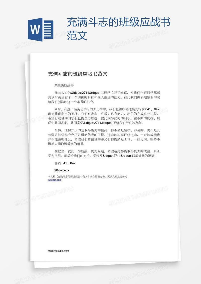 充满斗志的班级应战书范文