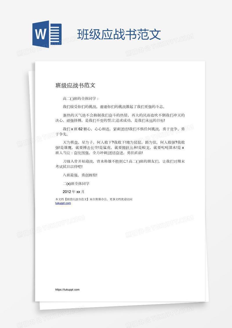 班级应战书范文