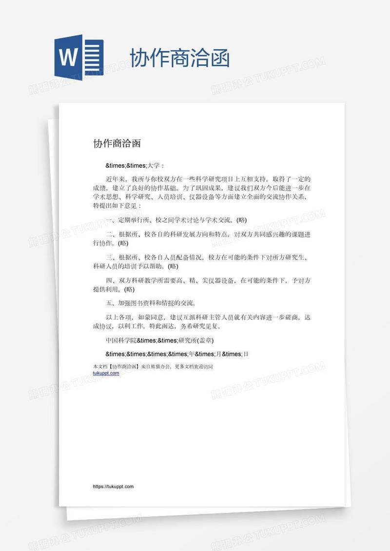 协作商洽函