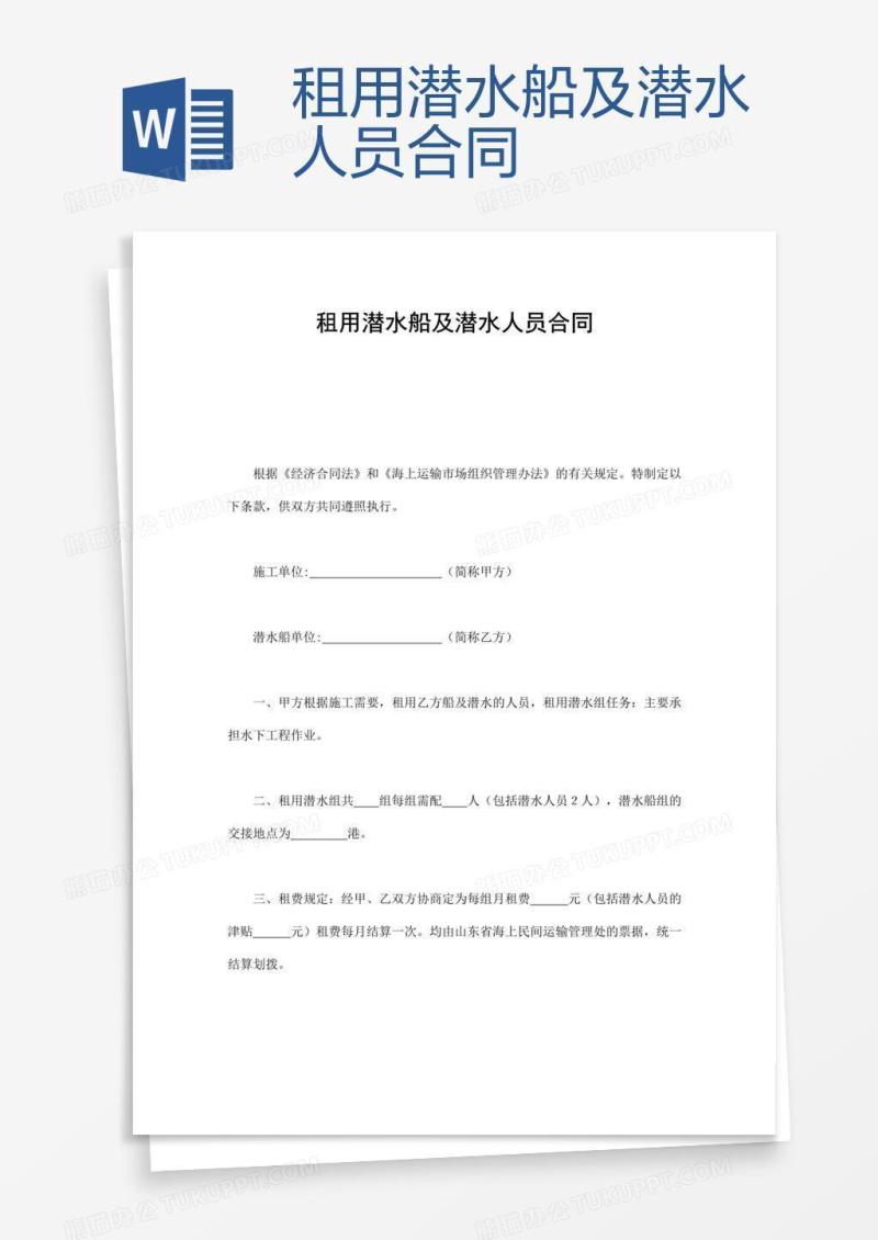租用潜水船及潜水人员合同