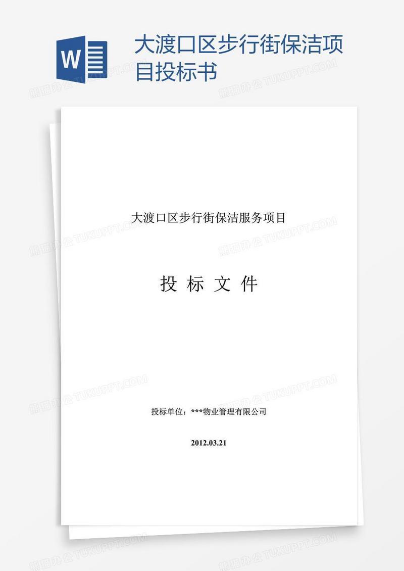 大渡口区步行街保洁项目投标书