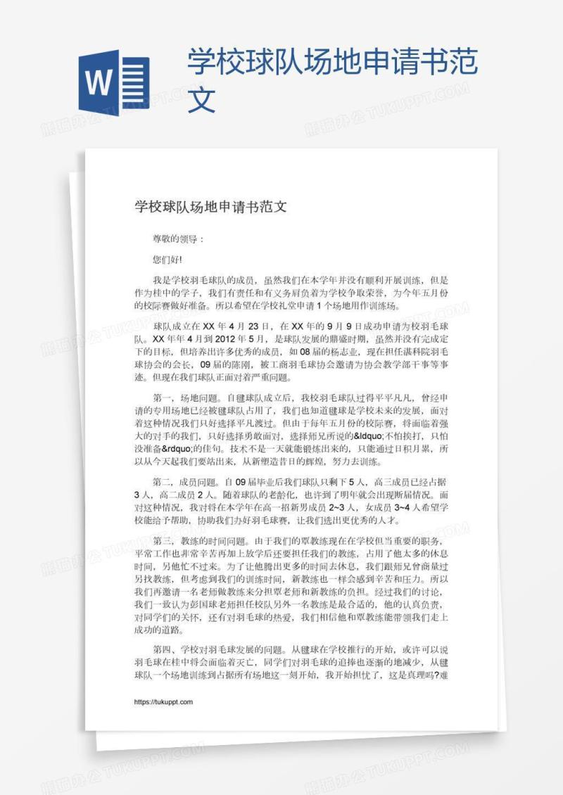 学校球队场地申请书范文