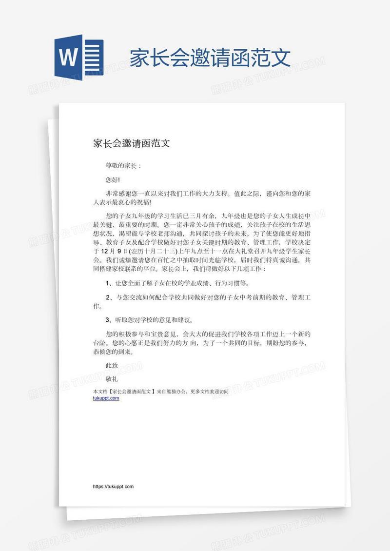 家长会邀请函范文