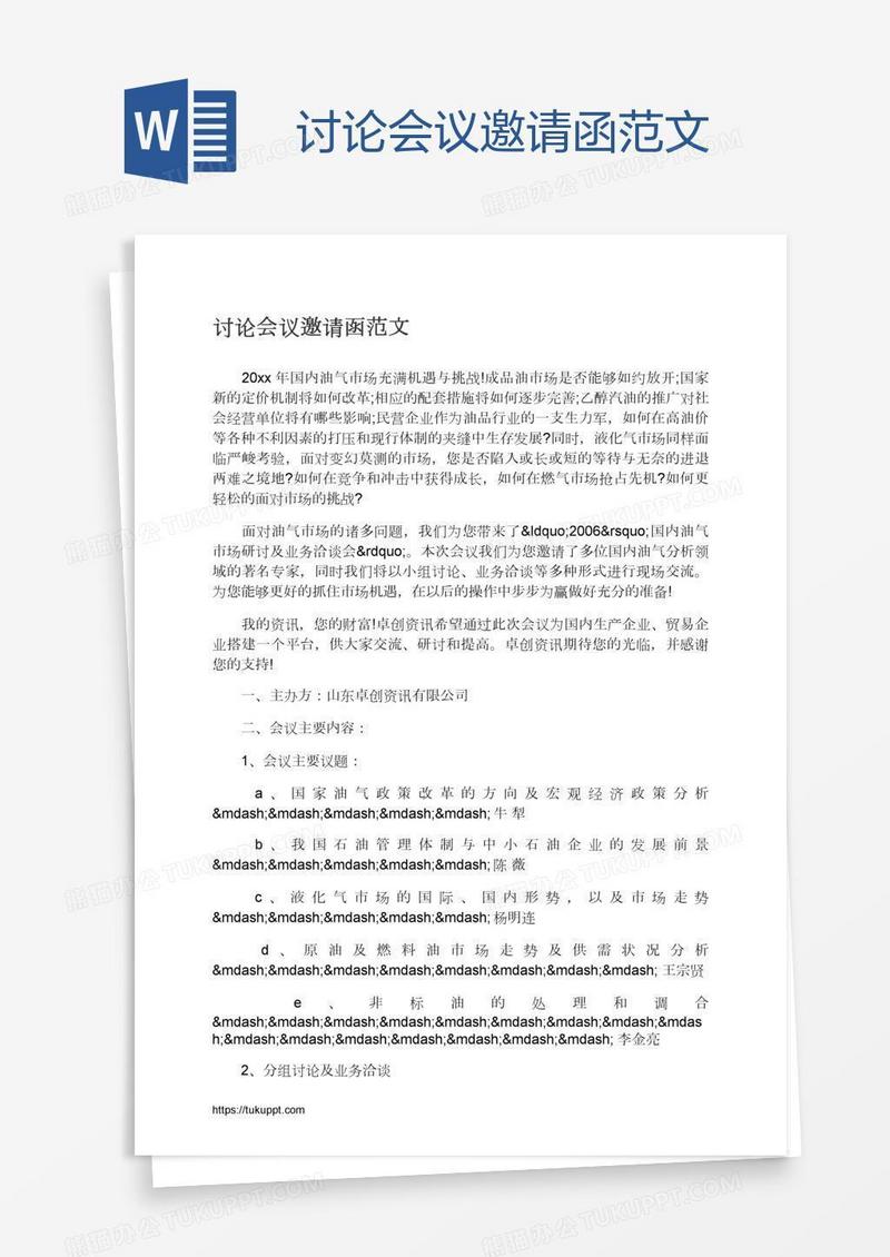 讨论会议邀请函范文