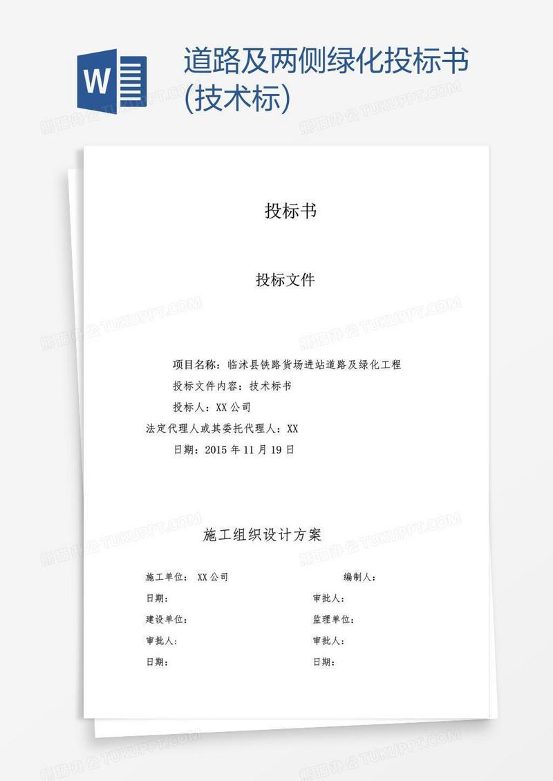道路及两侧绿化投标书(技术标)
