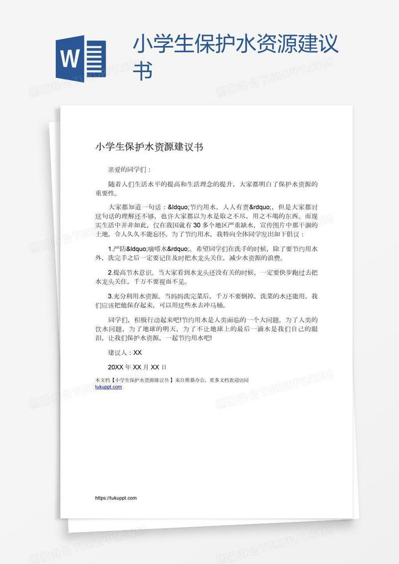 小学生保护水资源建议书