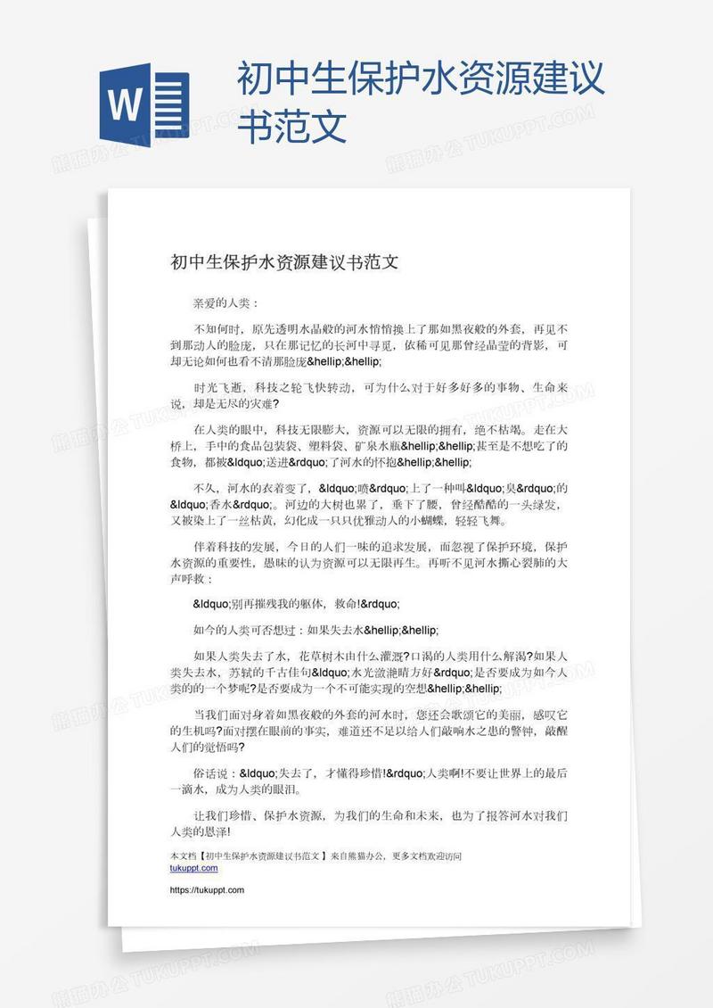 初中生保护水资源建议书范文