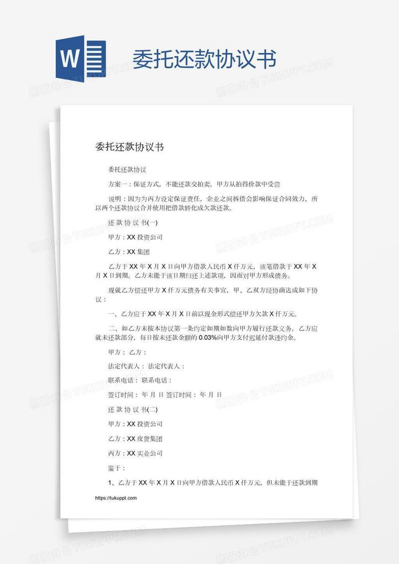 委托还款协议书