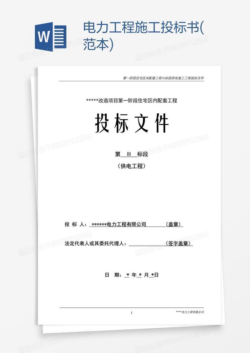 电力工程施工投标书(范本)