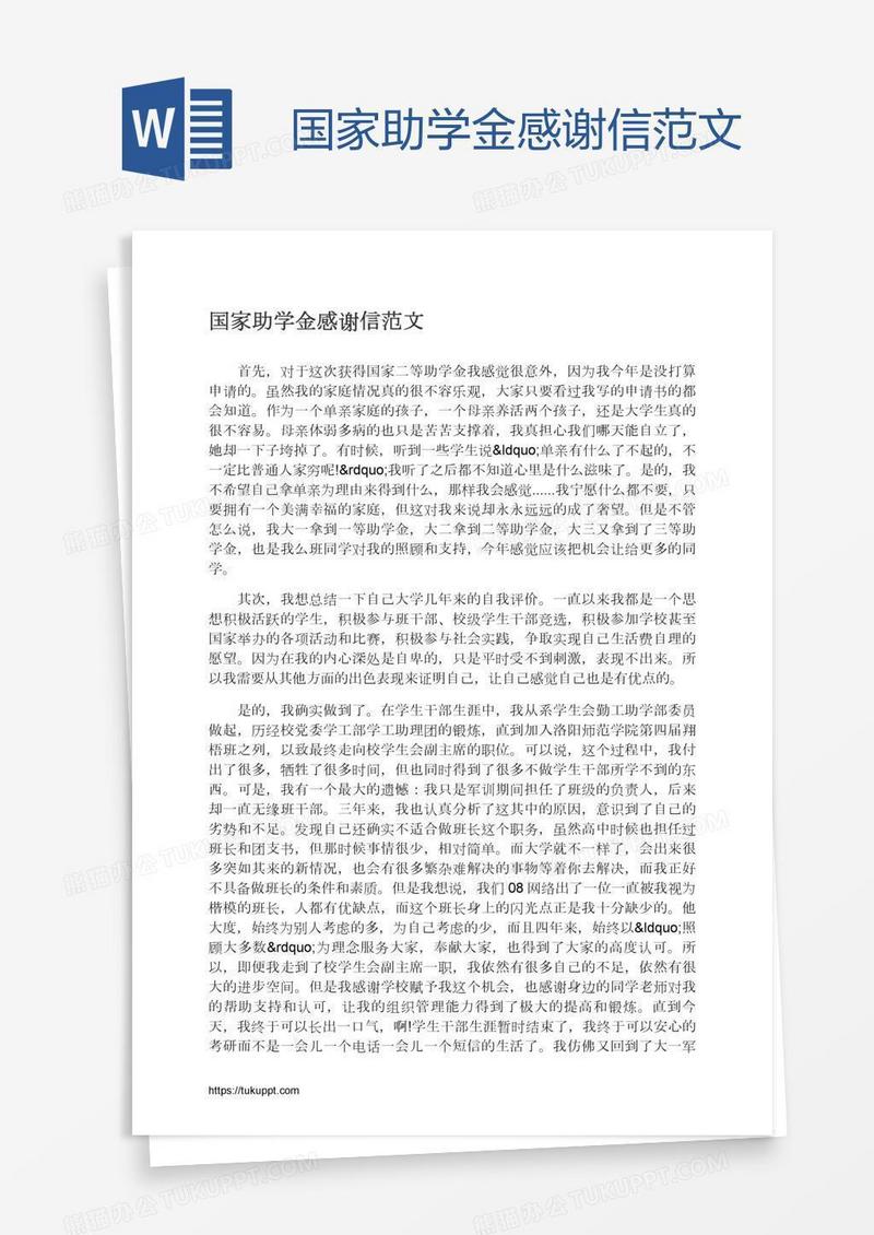 国家助学金感谢信范文