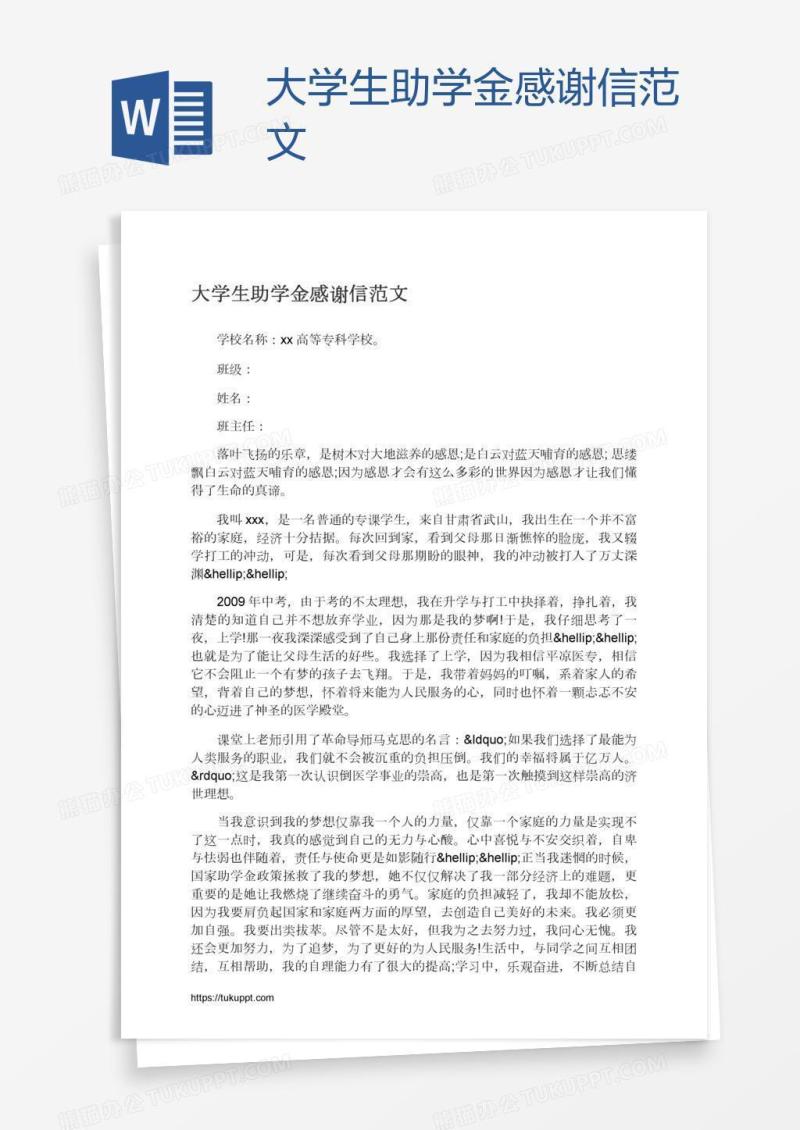 大学生助学金感谢信范文