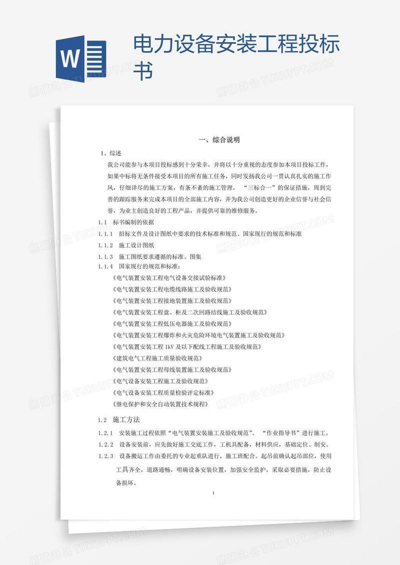 电力设备安装工程投标书