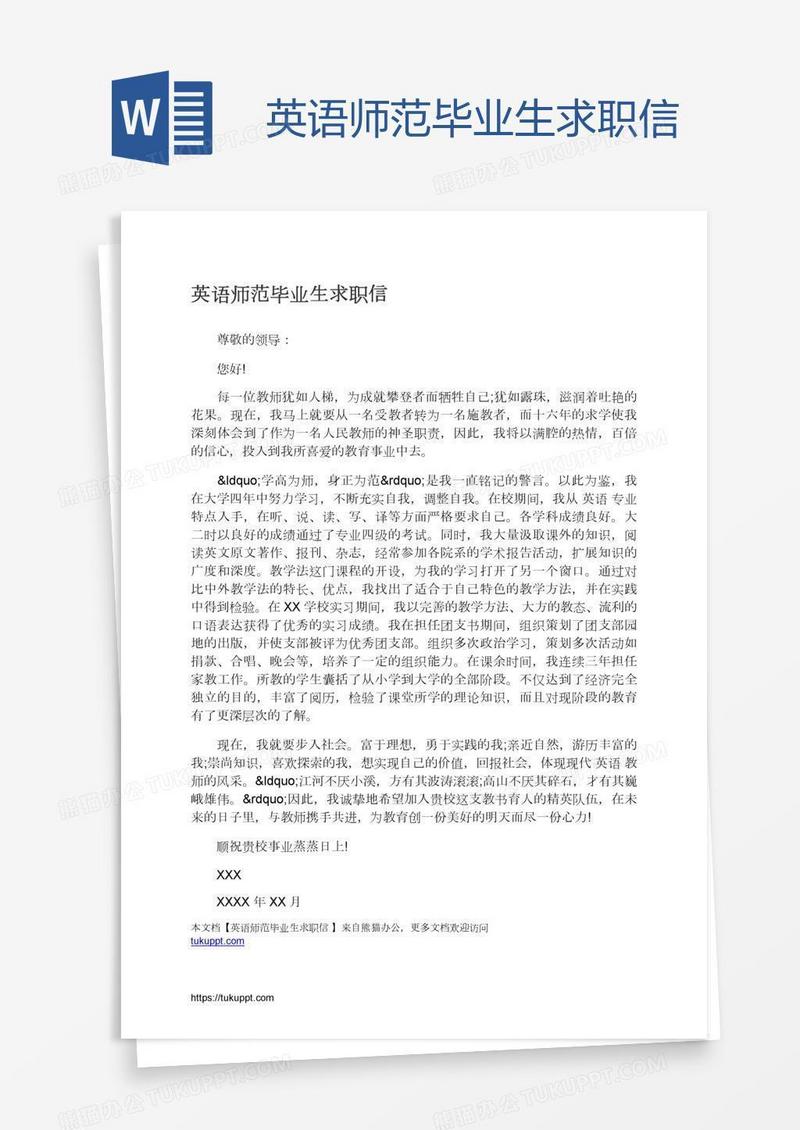 英语师范毕业生求职信