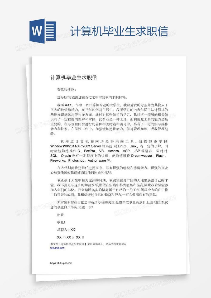计算机毕业生求职信