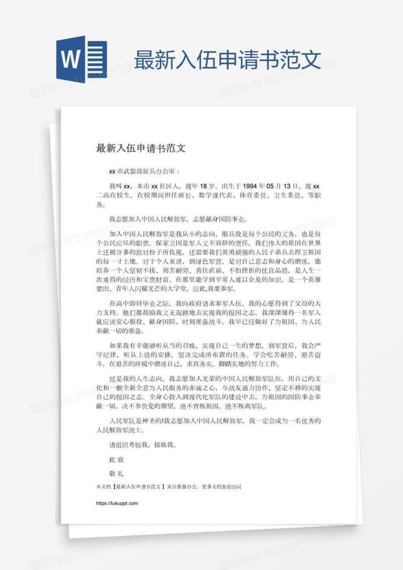 最新入伍申请书范文