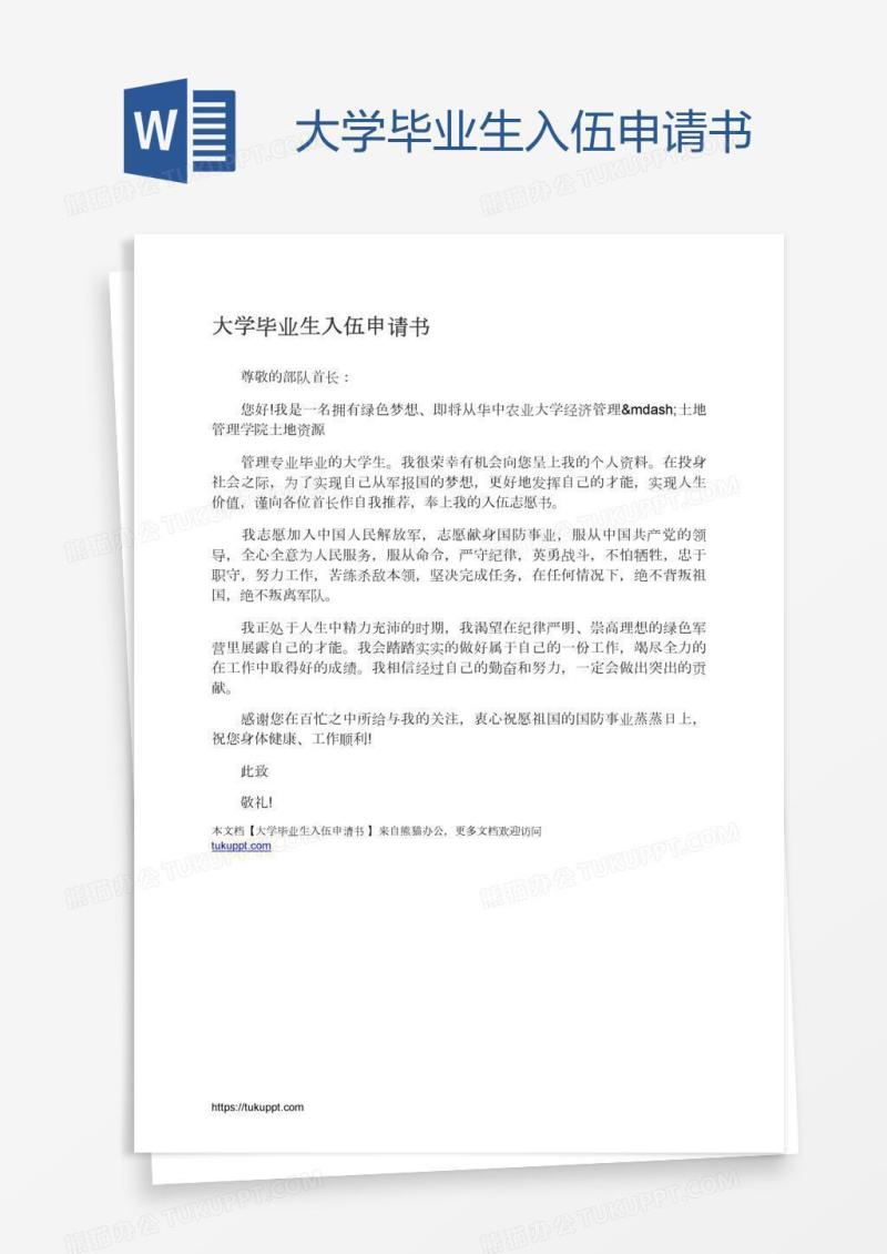 大学毕业生入伍申请书