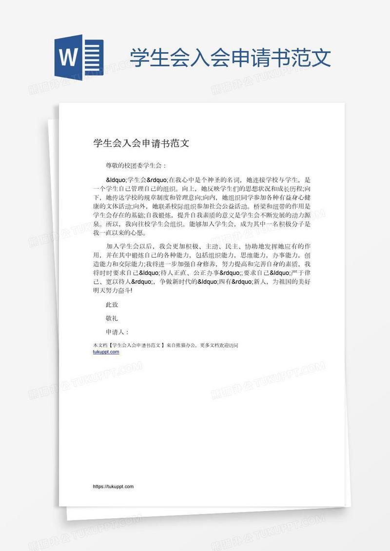 学生会入会申请书范文
