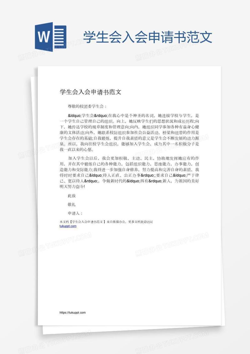 学生会入会申请书范文