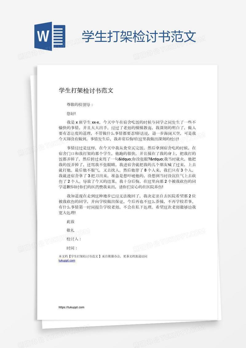 学生打架检讨书范文