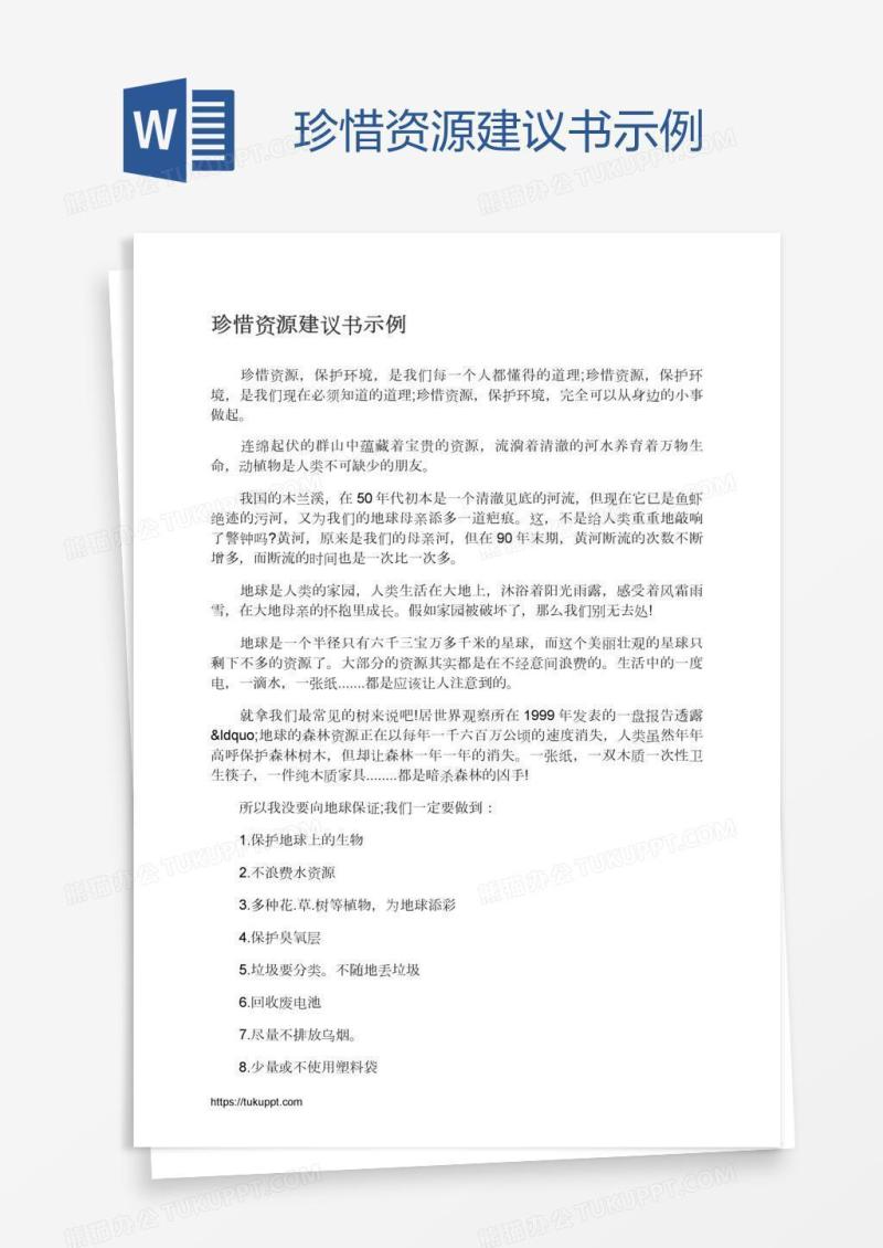 珍惜资源建议书示例