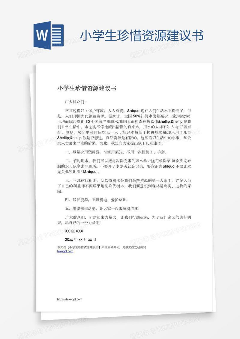 小学生珍惜资源建议书