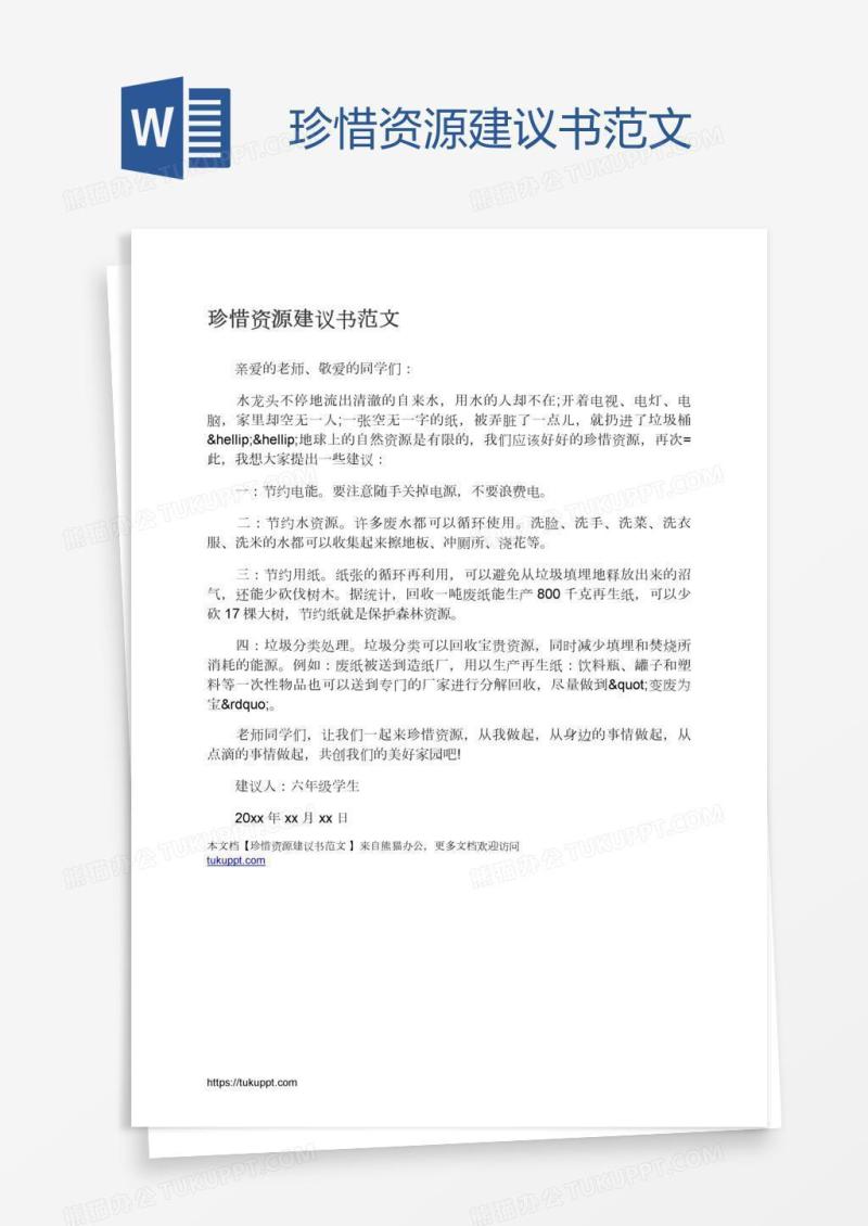 珍惜资源建议书范文