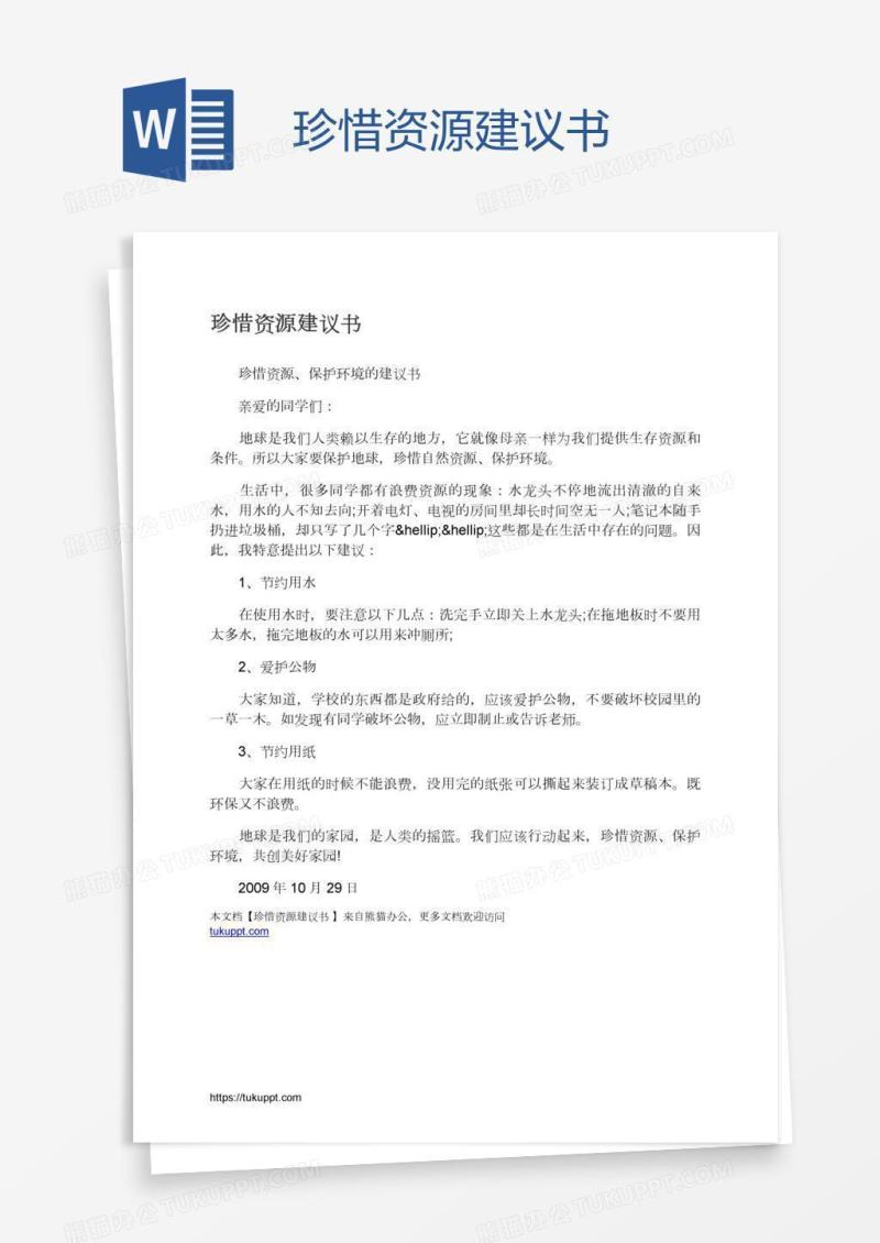 珍惜资源建议书