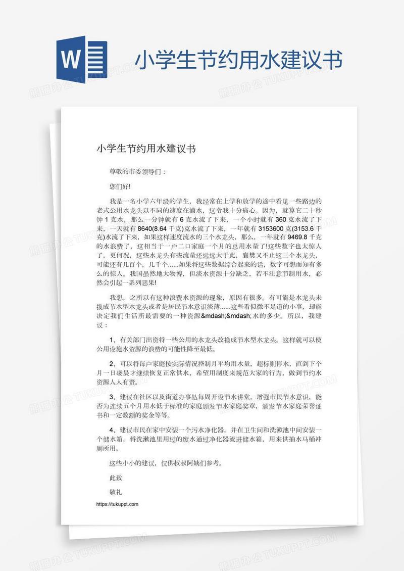 小学生节约用水建议书