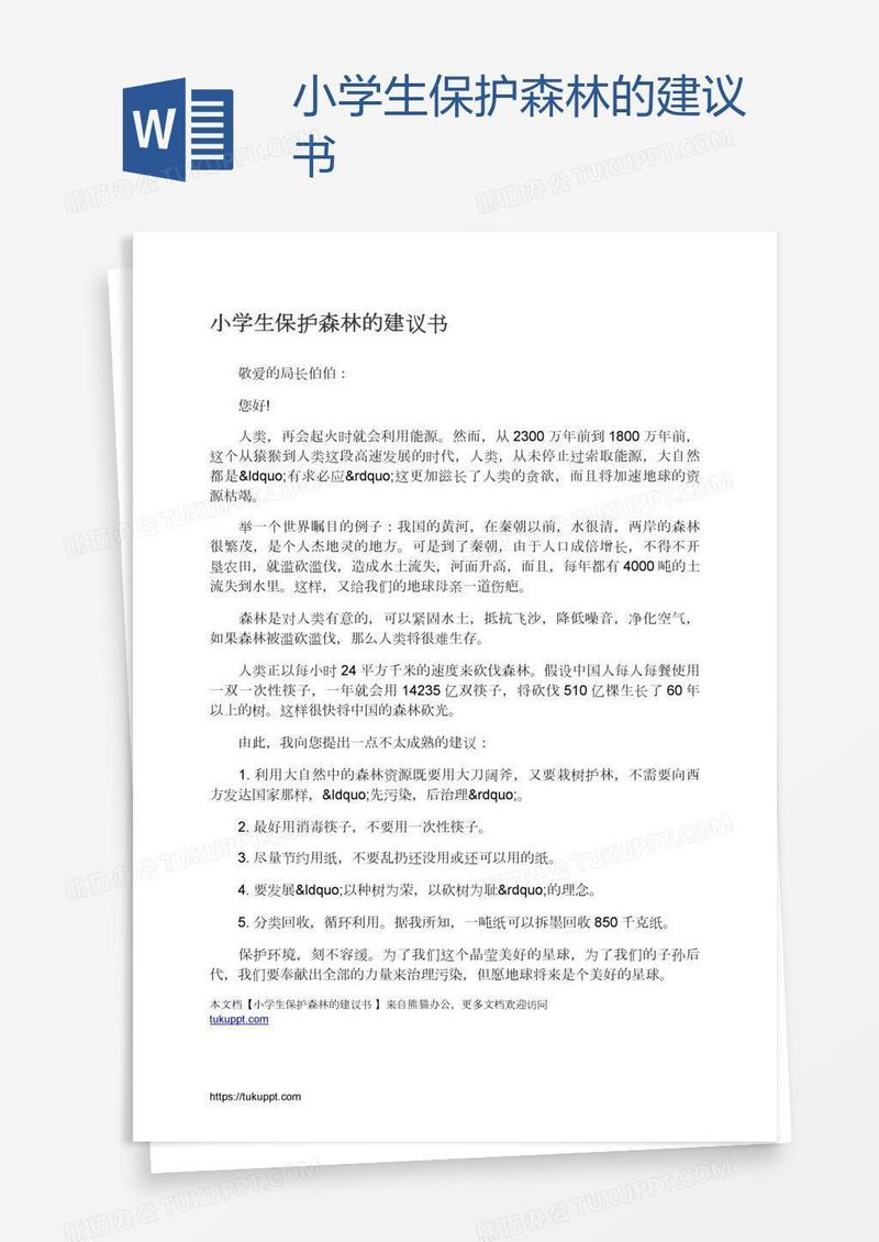 小学生保护森林的建议书