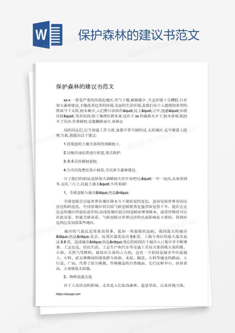 保护森林的建议书范文