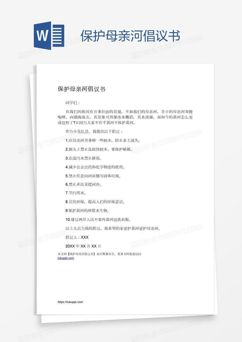 保护母亲河倡议书