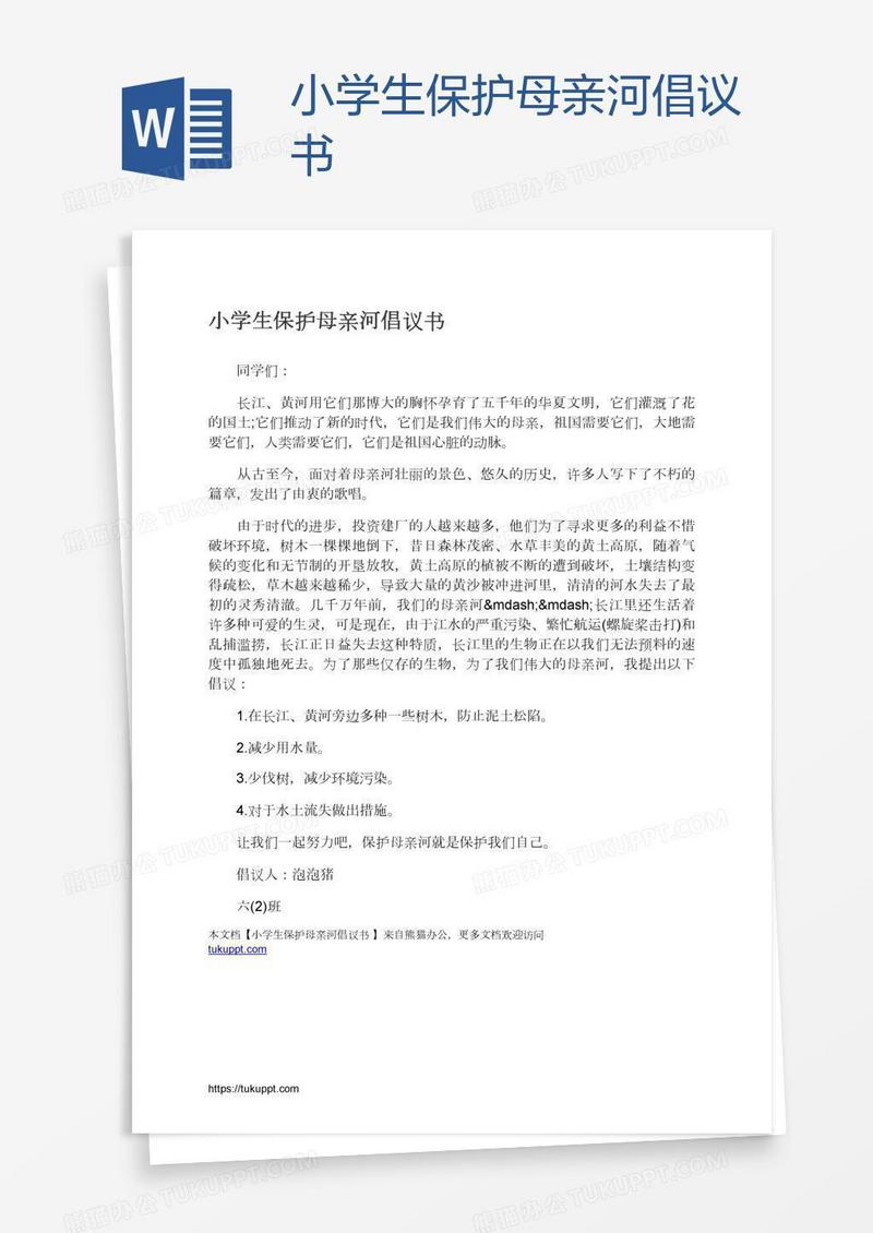 小学生保护母亲河倡议书