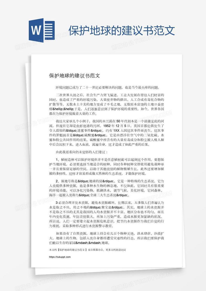 保护地球的建议书范文
