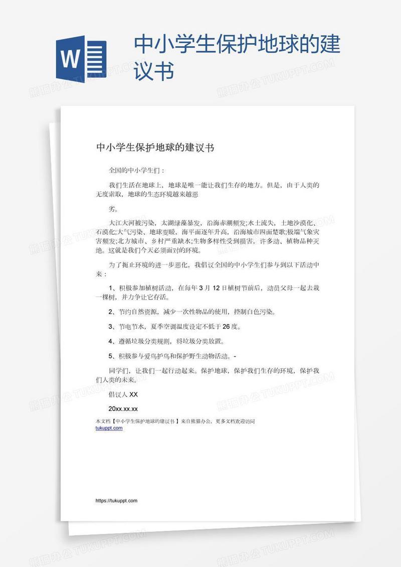 中小学生保护地球的建议书