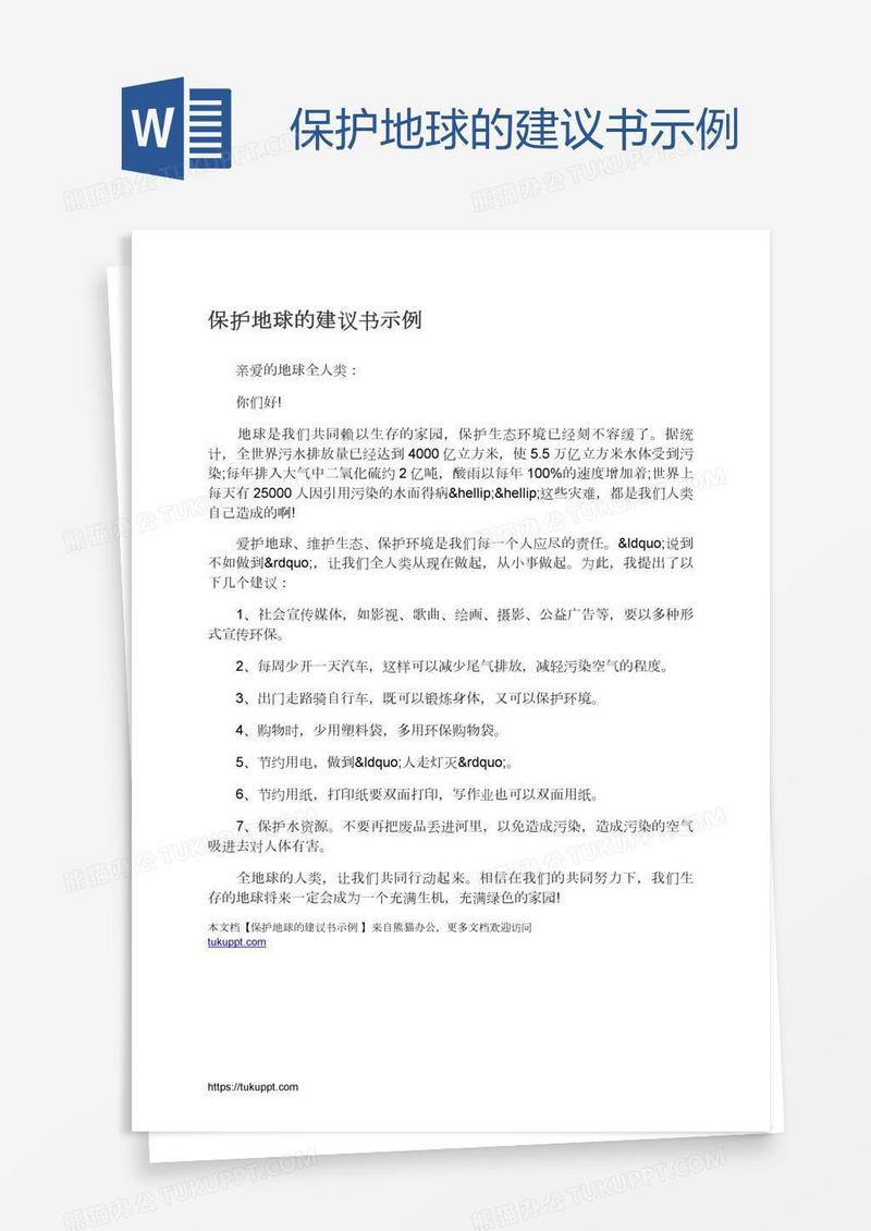 保护地球的建议书示例