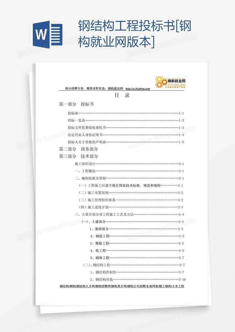 钢结构工程投标书[钢构就业网版本]