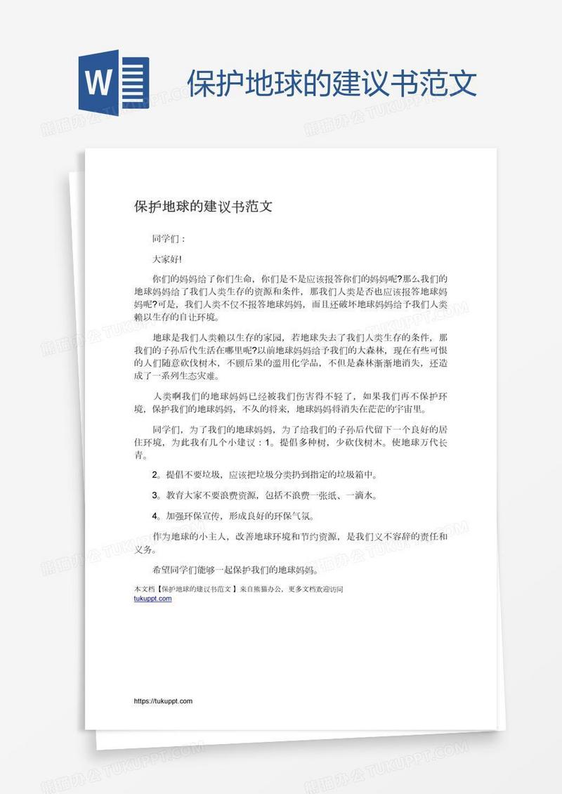 保护地球的建议书范文