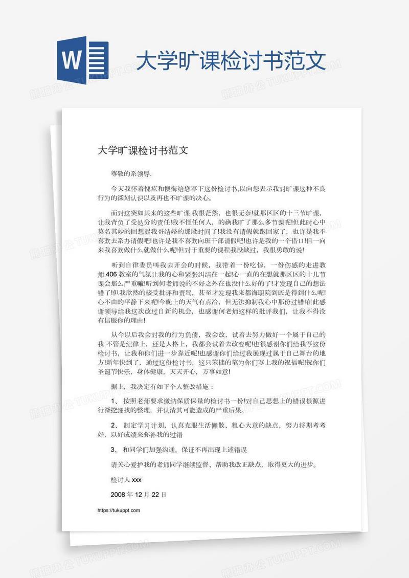 大学旷课检讨书范文